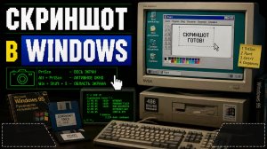 Как сделать скриншот на компьютере с Windows?