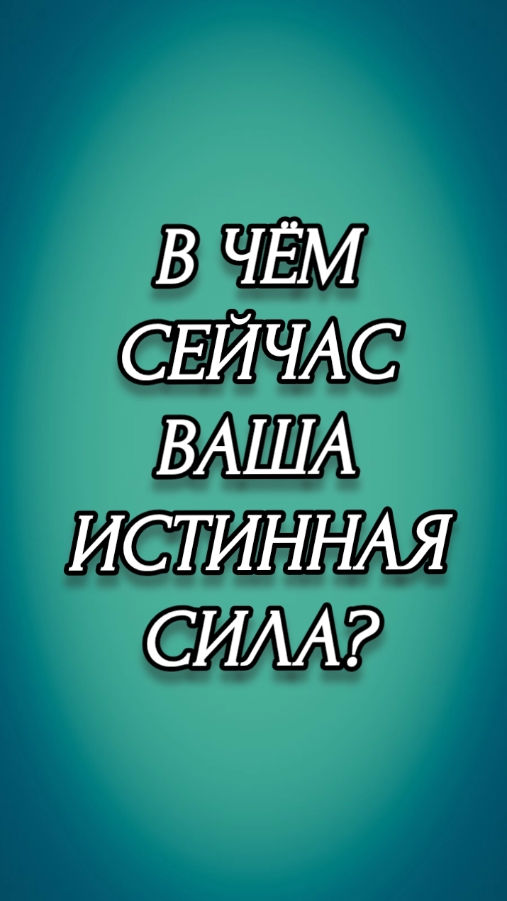 В ЧЕМ СЕЙЧАС ВАША ИСТИННАЯ СИЛА?