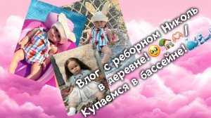 Влог с реборном Николь в деревне!🥹🏡🫶🏼/ Купаемся в бассейне!🐳🌊💦