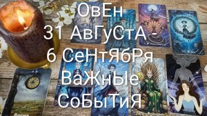 #ОВЕН ТАРО НЕДЕЛЬКА 31 АВГУСТА - 6 СЕНТЯБРЯ 💖#ГаданиеНаБудущее#ТароНеделя#ТароПрогноз