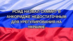 |Н. РФ| РСМД назвал саммит в Анкоридже недостаточным для урегулирования на Украине