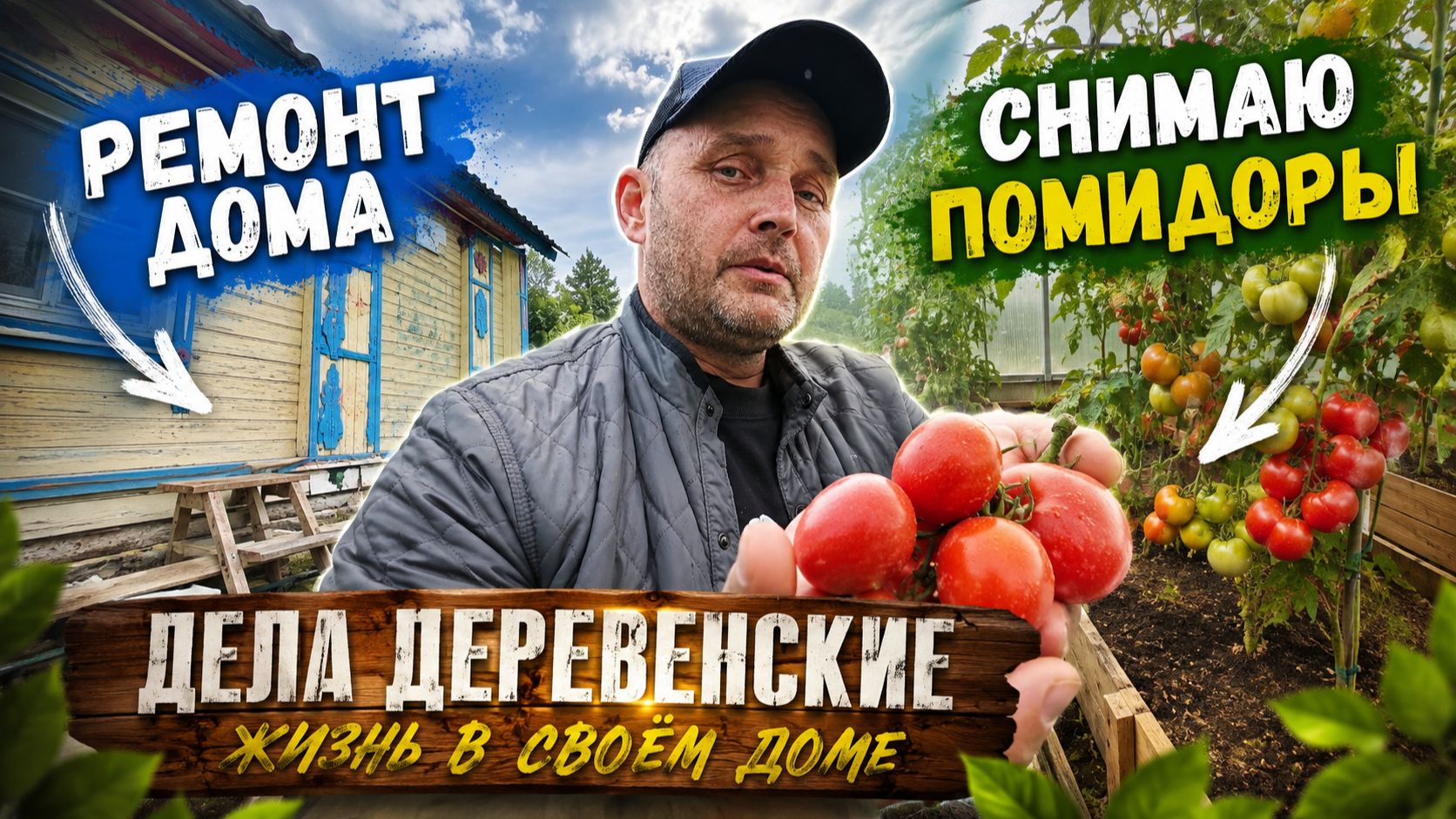Дела в деревне: ремонт дома, теплица и зелёные помидоры