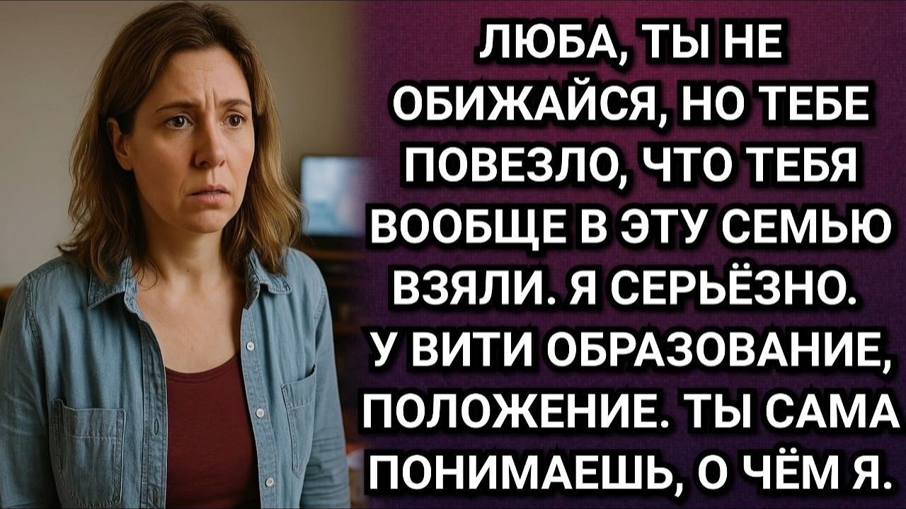 Родня мужа безжалостно унижала Любу. Она вышла, оставив гостей ни с чем. Аудио рассказы