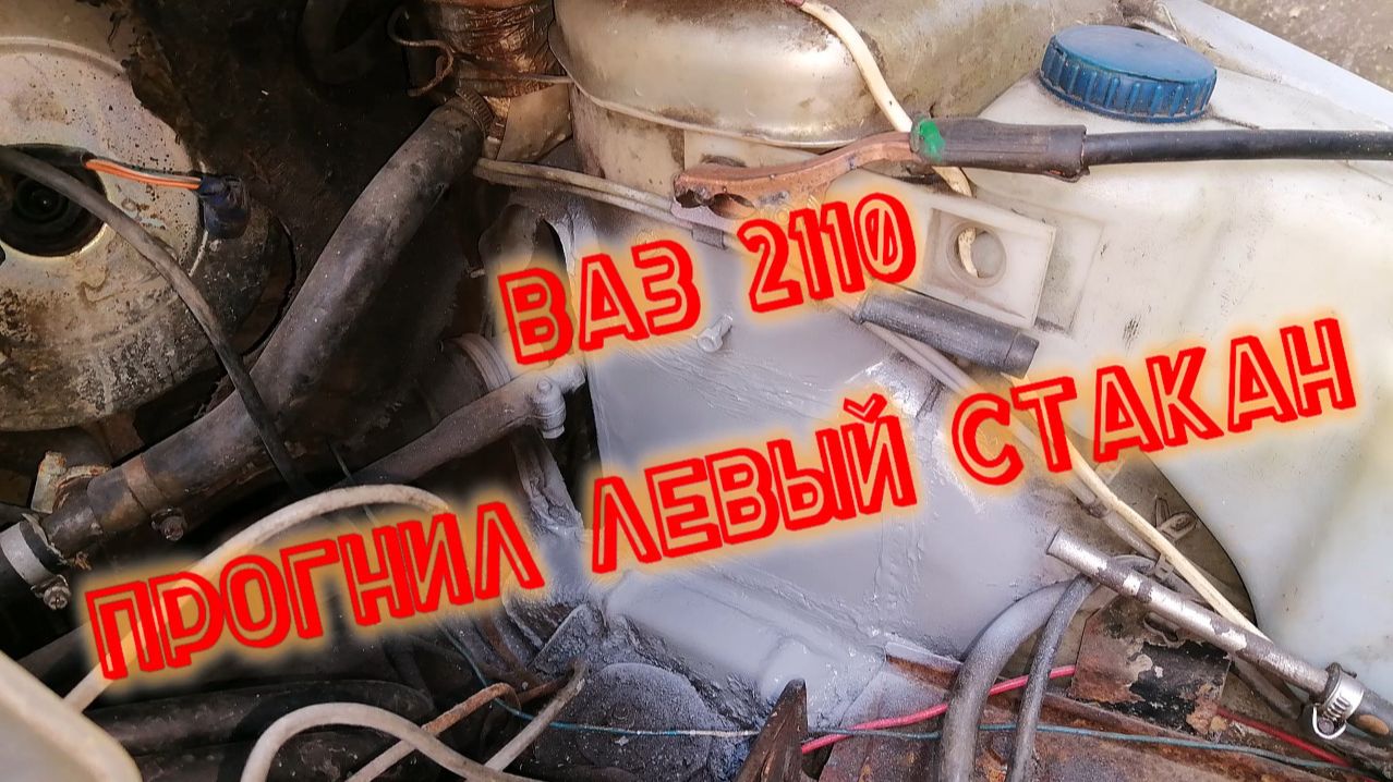 ПРОГНИЛ ЛЕВЫЙ СТАКАН ВАЗ 2110