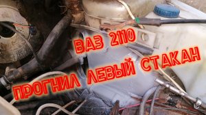ПРОГНИЛ ЛЕВЫЙ СТАКАН ВАЗ 2110