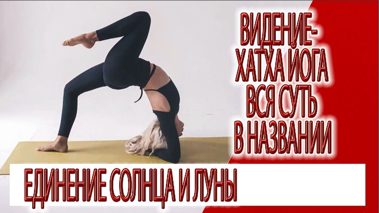 Видение - суть Хатха йоги, обьединяя мужское и женское