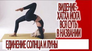 Видение - суть Хатха йоги, обьединяя мужское и женское