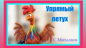 Упрямый петух. Сказка. С.Михалков. Мультик.