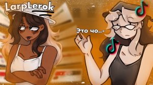 [Fanlerok] ЛАРПЕРЫ СОШЛИ С УМА!