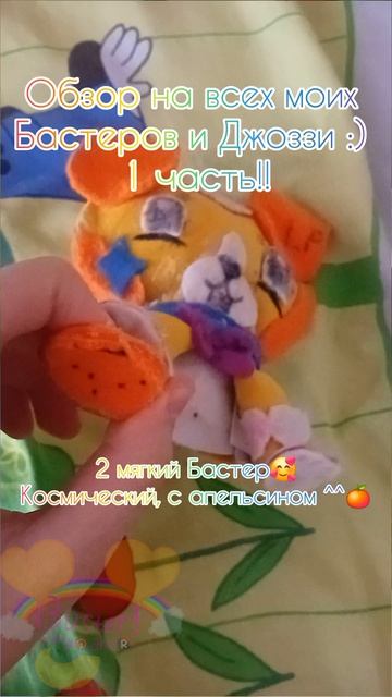 Обзор на Бастеров и Джоззи 1 часть!!🌈🌈🌈🌈🌈🌈🌈✨️✨️✨️✨️