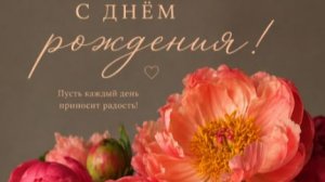 Открытка с днем рождения женщине — красивые и бесплатные музыкальные поздравления