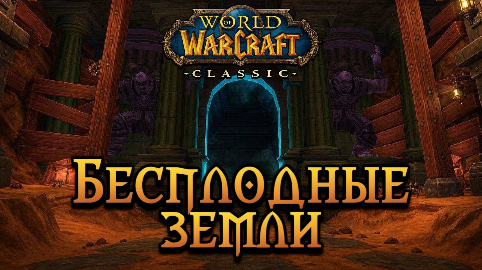 World Of Warcraft. Приключения за Альянс. Бесплодные земли и Ульдаман.