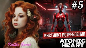 ЭЛЕОНОРЕ НЕ ПОНРАВИЛСЯ НАШ ПОДАРОК. ФИНАЛ☢️ATOMIC HEART ИНСТИНКТ ИСТРЕБЛЕНИЯ #5
