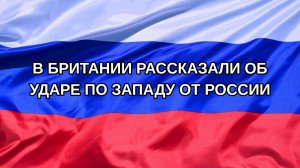 |Н. РФ| В Британии рассказали об ударе по Западу от России