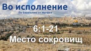 6:1-21 Место сокровищ