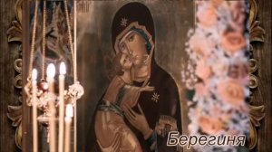 «Берегиня»