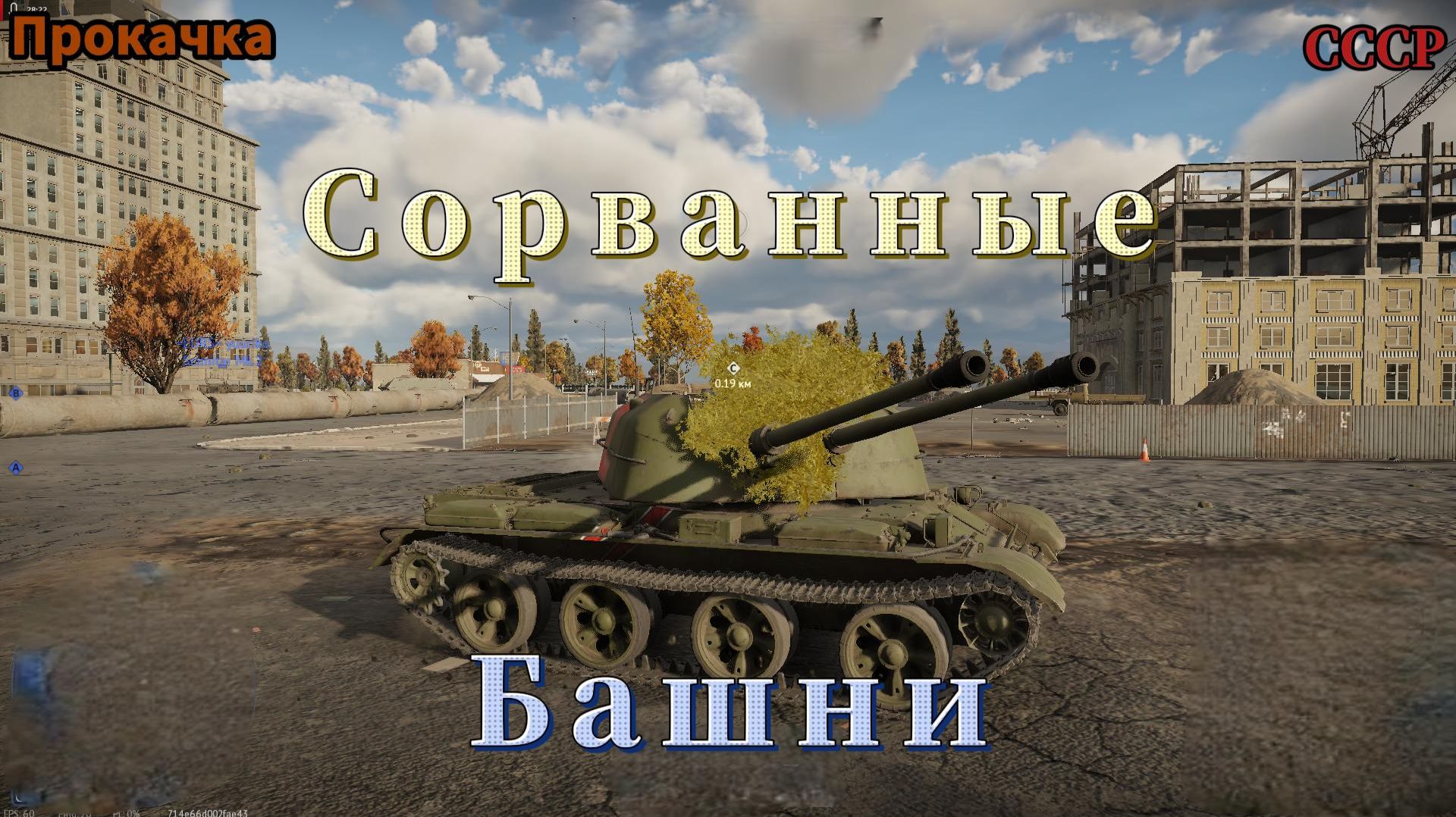 War Thunder Прокачка СССР Ядерка с ньюансом