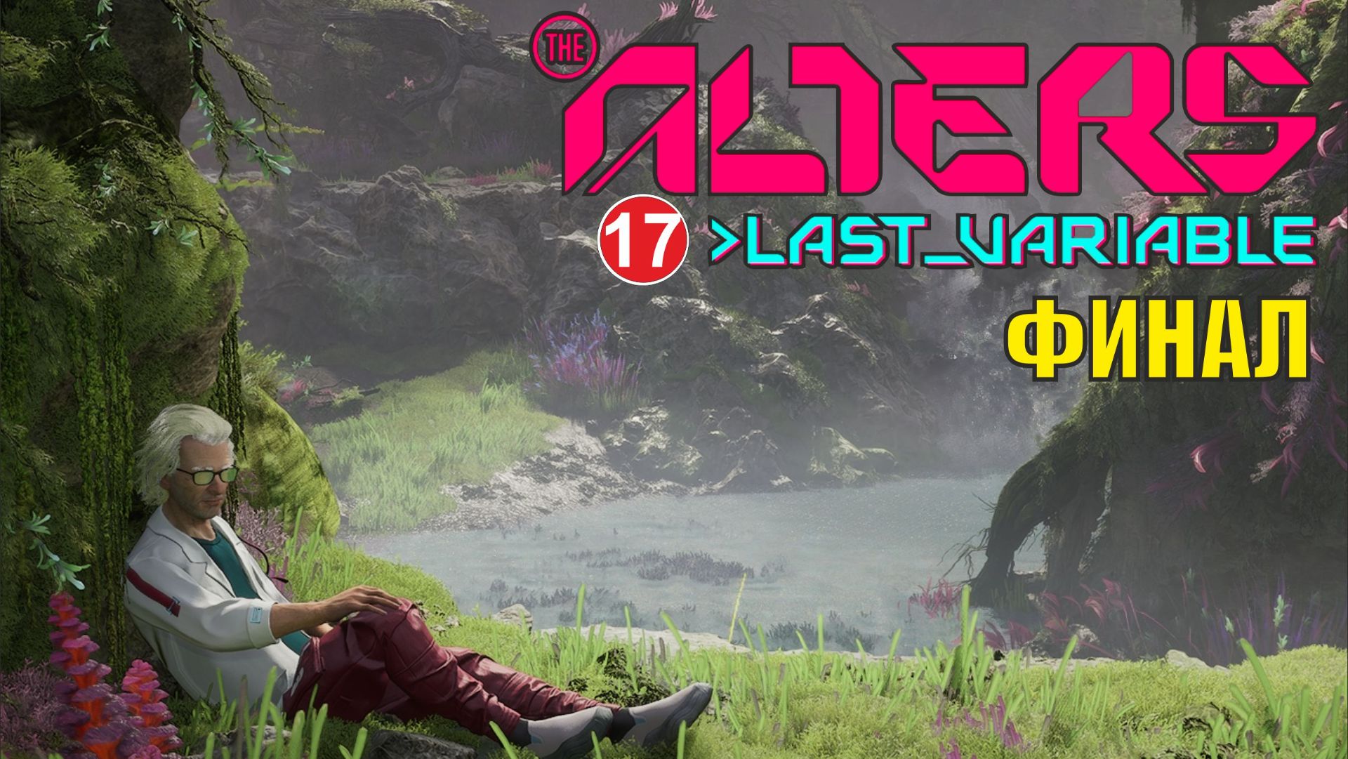 Alters: Last Variable -  Финал