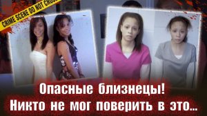 Опасные близняшки    Тру крайм истории
