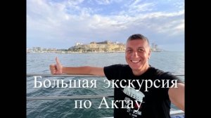 Большая экскурсия по Актау. Курорт в Казахстане
