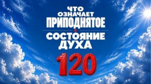 120 Что означает приподнятое состояние духа
