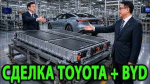 Toyota только что заключила историческую сделку с BYD, которая ужасает всю индустрию электромобилей!