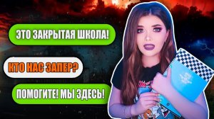 Елена Райтман - «ЗАКРЫТАЯ ШКОЛА! СТРАШНАЯ ПЕРЕПИСКА»