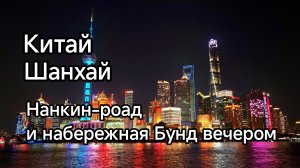 Китай. Шанхай. Вечерняя прогулка по  Нанкин-роад и набережной Бунд.