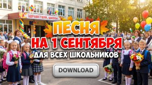 ПЕСНЯ НА 1 СЕНТЯБРЯ ДЛЯ ВСЕХ! Здравствуй, Сентябрь! ГЛАВНЫЙ ХИТ на День Знаний!