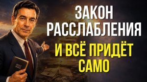 🔮Невилл Годдард꞉ «РАССЛАБЬСЯ И ПОЛУЧИШЬ ВСЁ, ЧТО ЖДАЛ!» | Закон Предположения
