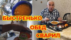 Пообедал быстро, но Очень не Вкусно