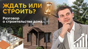 Когда строить дом: сейчас или потом? #строительстводома #загородныйдом