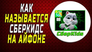 Как называется сберкидс на айфоне