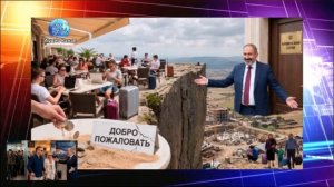 Армянский Сочи: Пашинян создаёт экономический бум на русских деньгах. Но это ловушка. Почему опасно