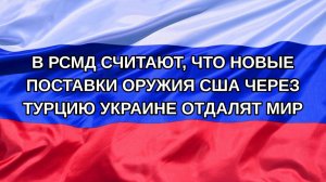 |Н. РФ| В РСМД считают, что новые поставки оружия США через Турцию Украине отдалят мир