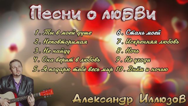 АЛЕКСАНДР ИЛЛЮЗОВ - КРАСИВЫЕ, ДУШЕВНЫЕ ПЕСНИ О ЛЮБВИ!❤️