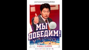Мы победим! Русский трейлер