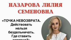 Точка невозврата. кмн,онколог, кардиолог, нутрициолог Л.С.Назарова