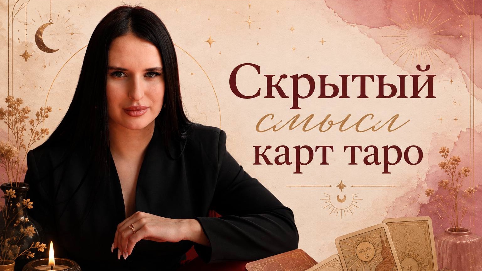 Скрытый смысл карт таро | Разбор карт | Виктория Таро