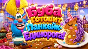 🦄🥞 Буба Готовит Панкейк-Единорога! 🌈 Волшебное Кулинарное Приключение ✨ Развивающий Мультфильм