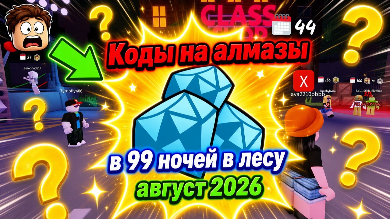 Коды на алмазы в 99 ночей в лесу роблокс на август 2026