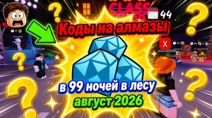 Коды на алмазы в 99 ночей в лесу роблокс на август 2026