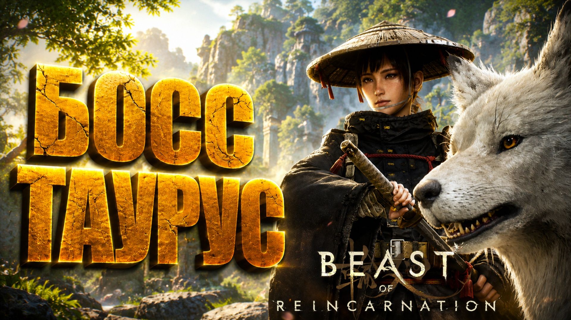 Beast Of Reincarnation прохождение #21 БОСС ТАУРУС и НОВАЯ ЛОКАЦИЯ КОЛОНИЯ МАЦУКАВА на русском языке