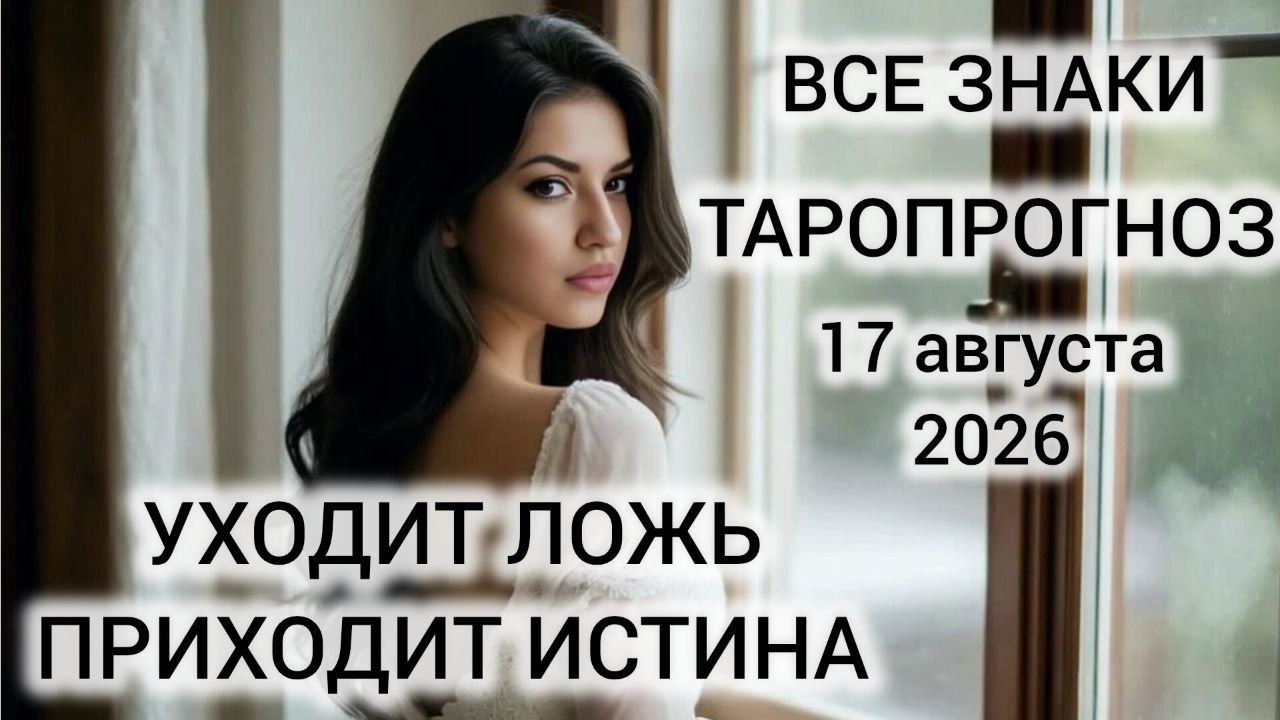 КАРТА ДНЯ ТАРО 17 АВГУСТА 2026 ♥️ ВСЕ ЗНАКИ