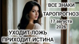 КАРТА ДНЯ ТАРО 17 АВГУСТА 2026 ♥️ ВСЕ ЗНАКИ