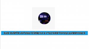 КАК НАЙТИ ЛОГОВО ГЕЙМЕРА В РУССКИЙ ГОРОД ДАМИРОВСК В РОБЛОКСЕ