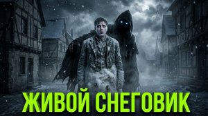 «Живой снеговик» - Страшные истории на ночь