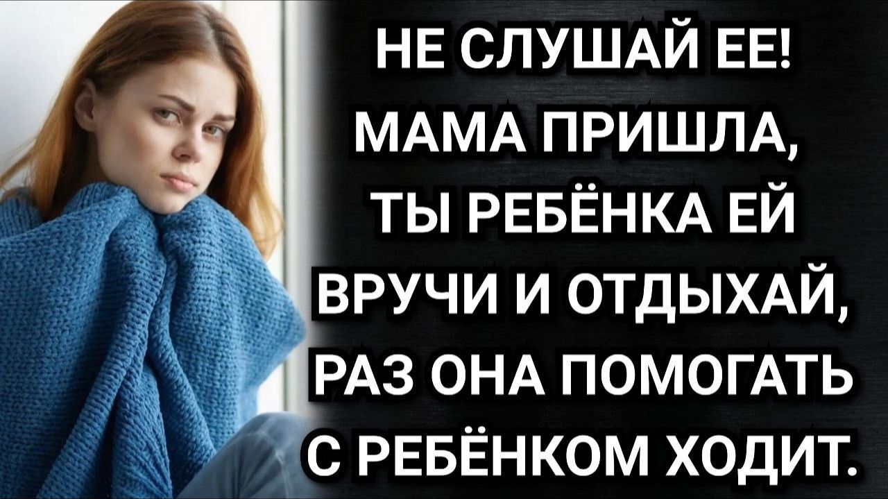 Про свекровь и помощь. Аудио рассказы. Истории из жизни