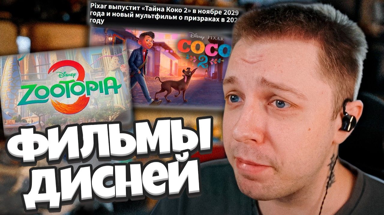 В РФ СОЗДАДУТ РЕЕСТР PDF-файлов / СТИНТ В ШОКЕ С НОВОСТЕЙ / НОВЫЕ ФИЛЬМЫ ПРОДОЛЖЕНИЯ ОТ ДИСНЕЙ