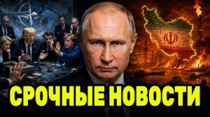 Путин и большой сбой в планах Трампа — союзники не хотят финансировать войну с Ираном